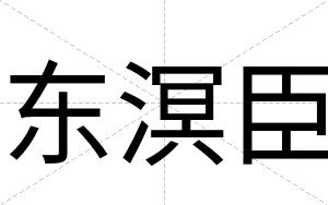 东溟臣