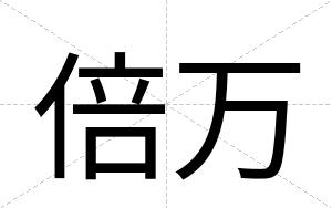 倍万