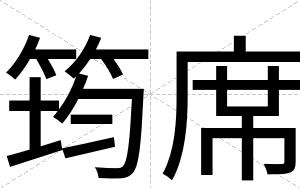 筠席
