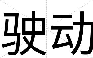 驶动