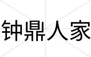 钟鼎人家