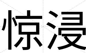 惊浸
