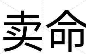 卖命