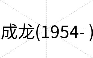 成龙(1954- )