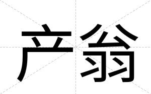 产翁