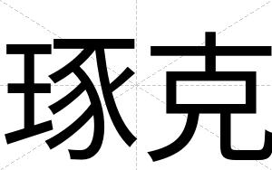 琢克