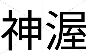 神渥