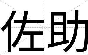 佐助