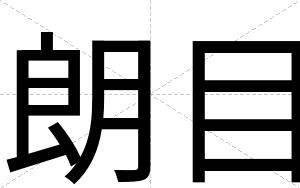 朗目