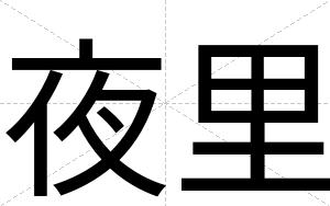 夜里