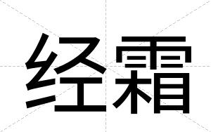 经霜