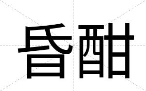 昏酣