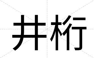 井桁