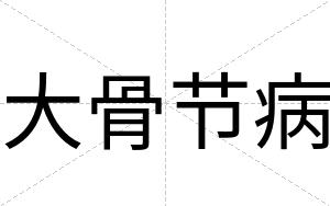 大骨节病