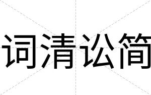 词清讼简