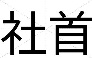 社首