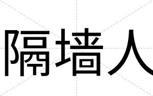隔墙人