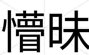 懵昧
