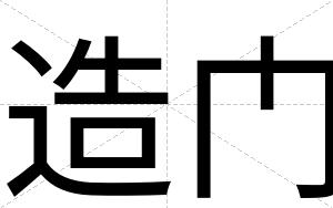 造门