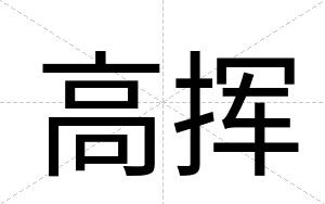 高挥