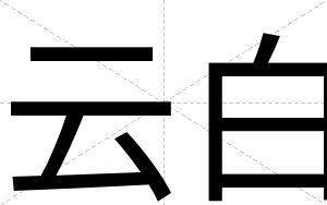 云白