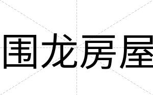 围龙房屋