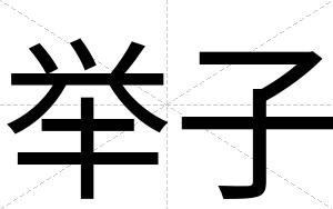 举子