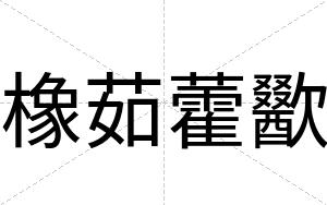 橡茹藿歠