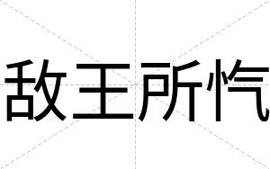 敌王所忾