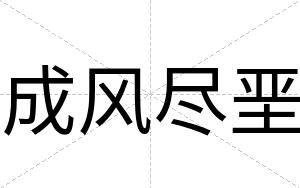 成风尽垩
