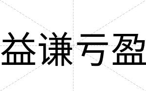 益谦亏盈