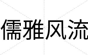 儒雅风流
