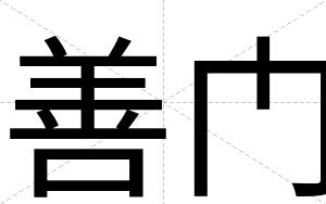 善门