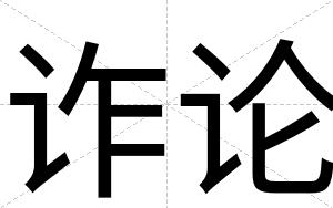诈论
