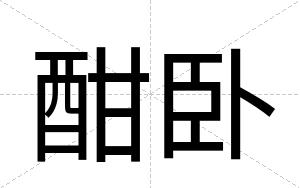 酣卧
