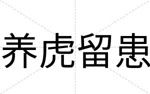 养虎留患