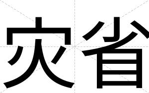 灾省