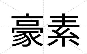 豪素