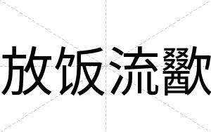 放饭流歠