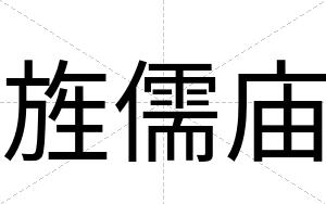 旌儒庙