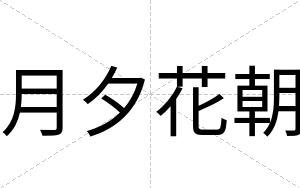 月夕花朝