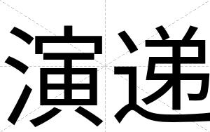 演递