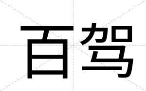 百驾