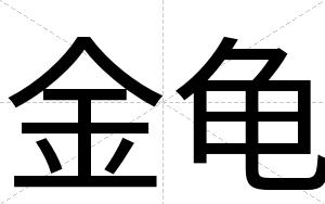 金龟