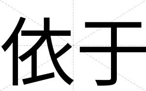 依于