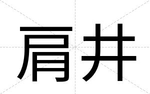 肩井