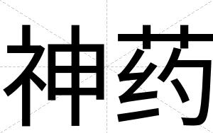神药