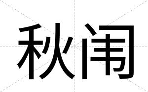 秋闱