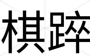 棋踤