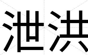 泄洪
